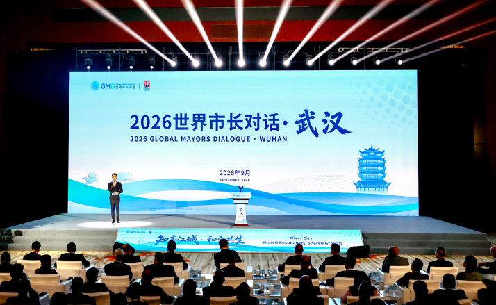“2026世界市长对话·武汉”共商城市开放共赢(1)#